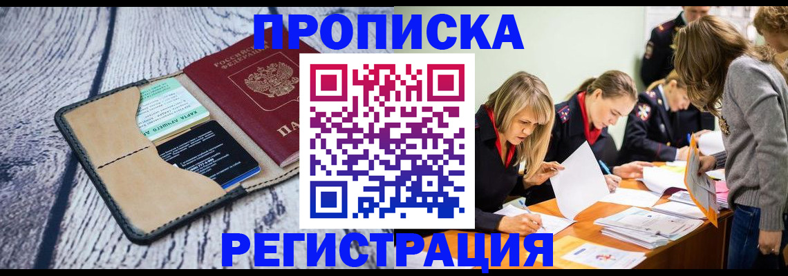 купить прописку в Цимлянске